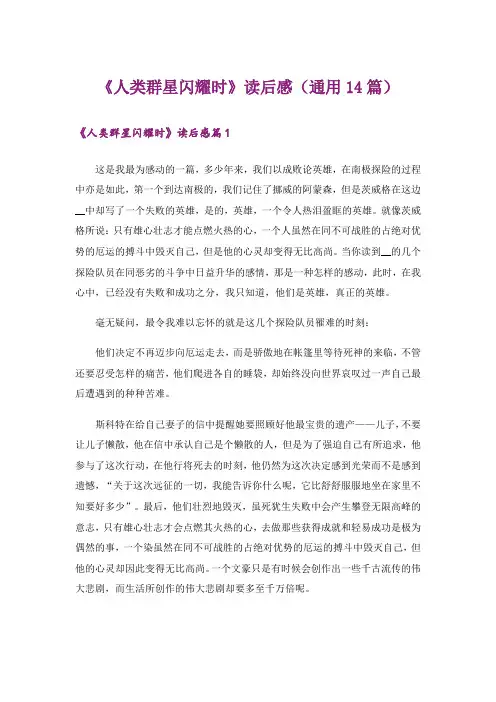 《人类群星闪耀时》读后感(通用14篇)
