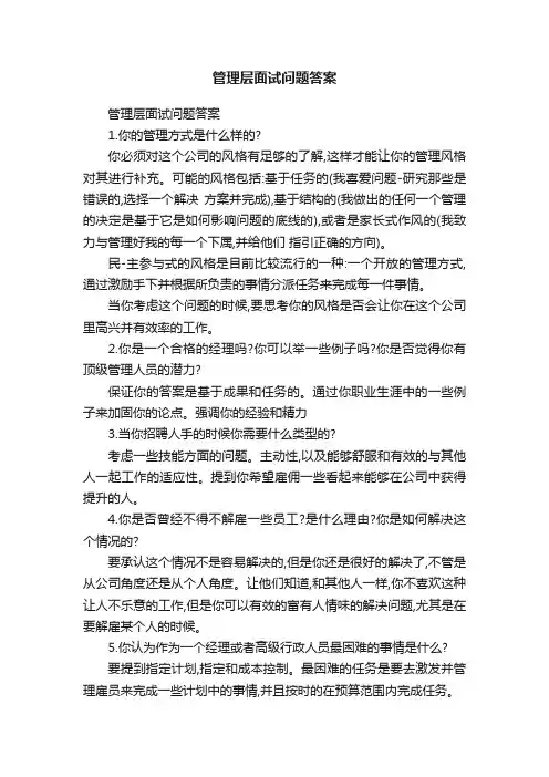 管理层面试问题答案