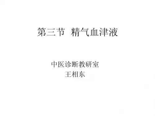 4精气血津液