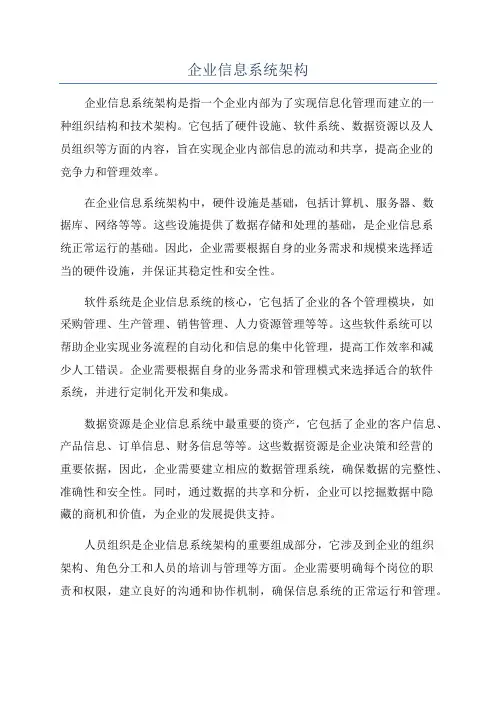 企业信息系统架构