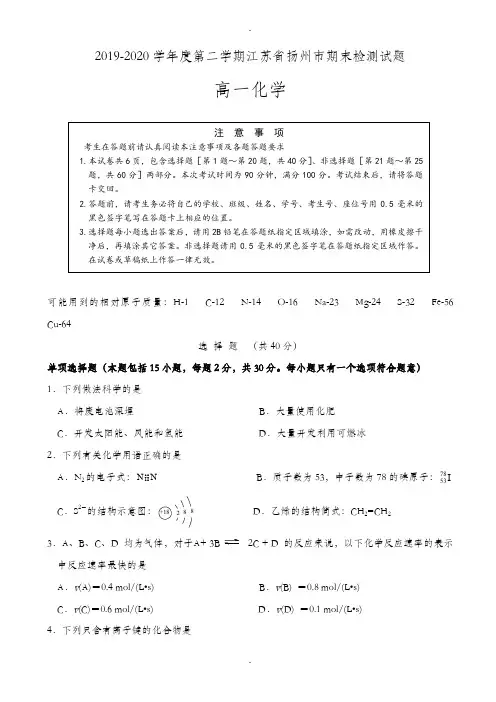 江苏省扬州市2019-2020学年高一下学期期末调研测化学试题_word版有答案