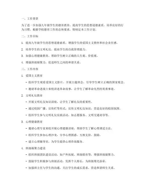 九年级德育月工作计划