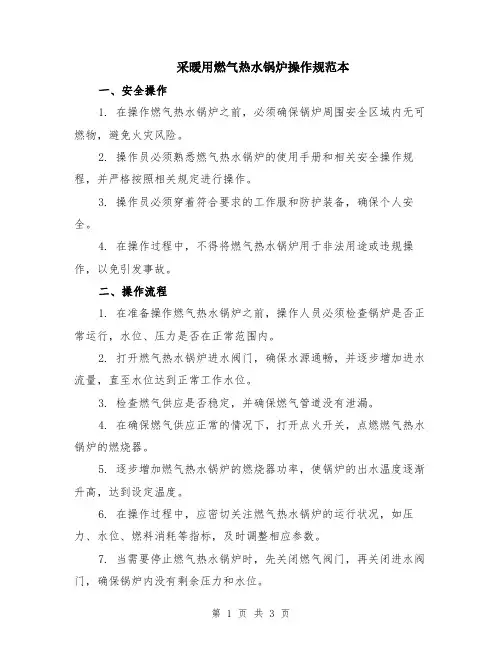 采暖用燃气热水锅炉操作规范本