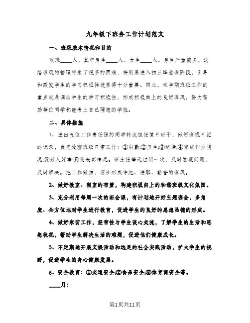 九年级下班务工作计划范文（四篇）