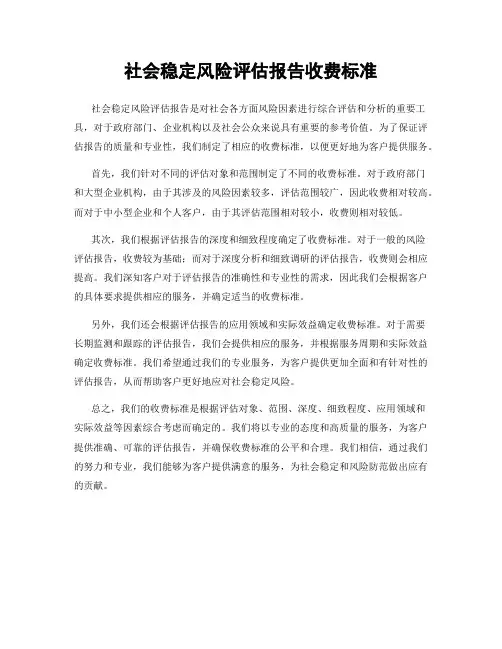 社会稳定风险评估报告收费标准