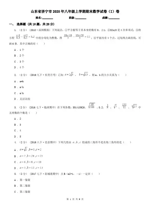 山东省济宁市2020年八年级上学期期末数学试卷(I)卷