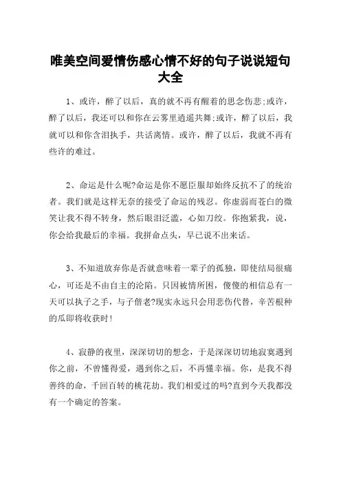 唯美空间爱情伤感心情不好的句子说说短句大全