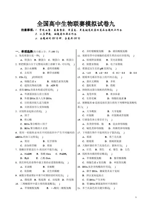 2011年全国中学生生物学联赛模拟试卷与答案9