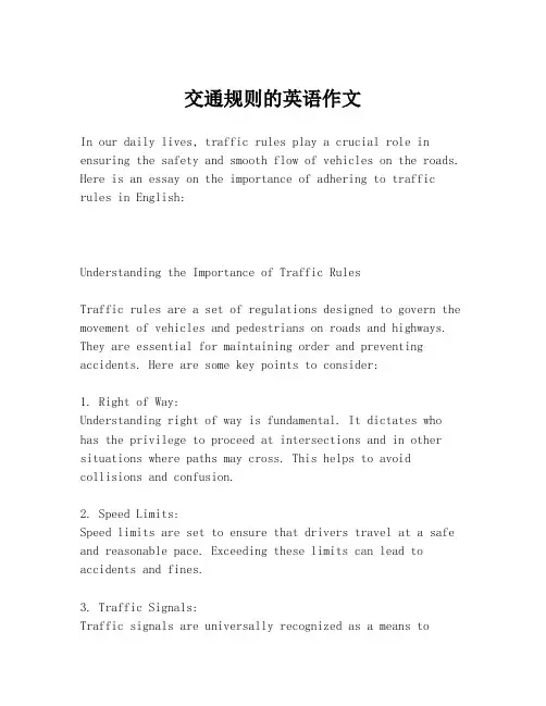 交通规则的英语作文