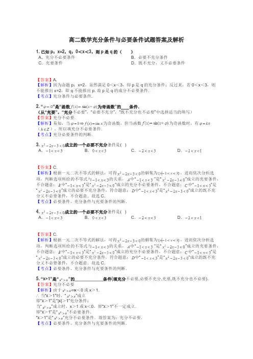 高二数学充分条件与必要条件试题答案及解析
