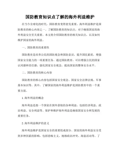 国防教育知识点了解的海外利益维护
