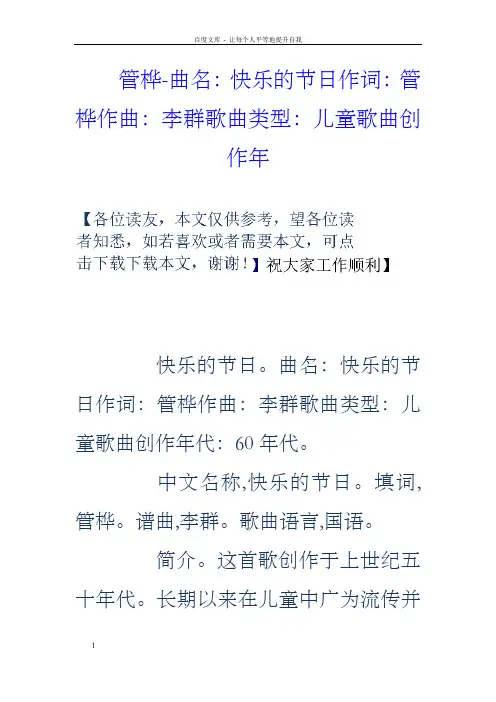 管桦曲名快乐的节日作词管桦作曲李群歌曲类型儿童歌曲创作年