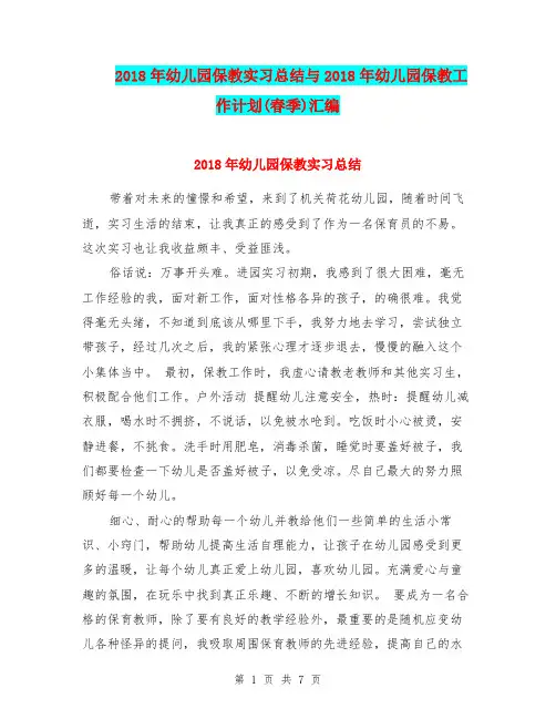 2018年幼儿园保教实习总结与2018年幼儿园保教工作计划(春季)汇编.doc