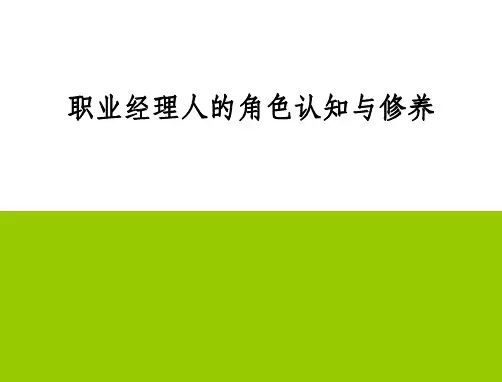职业经理人的角色认知与修养ppt课件