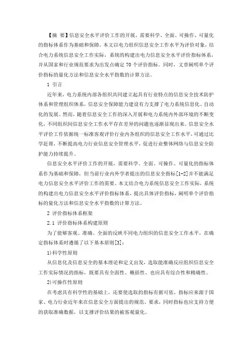 电力信息化：信息安全水平评价指标体系