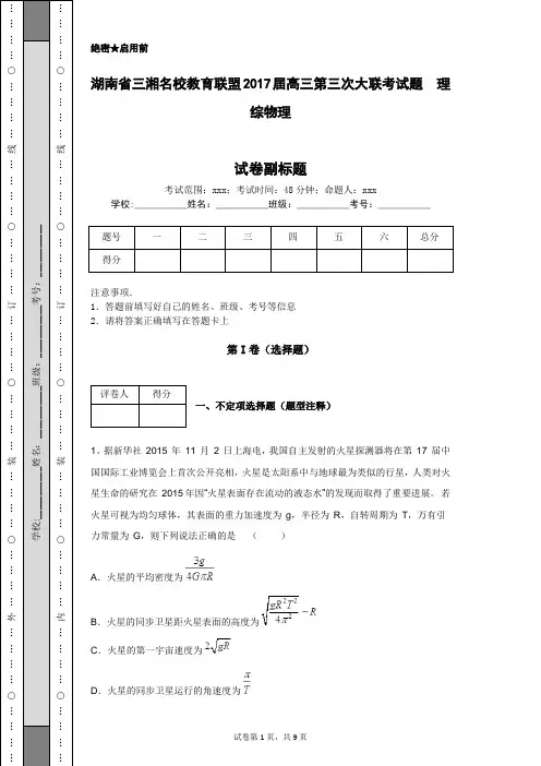 湖南省三湘名校教育联盟2017届高三第三次大联考试题  理综物理