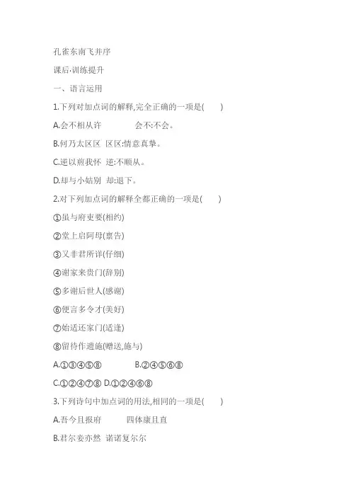 《孔雀东南飞并序》同步测试题课后训练(含解析)(含答案)