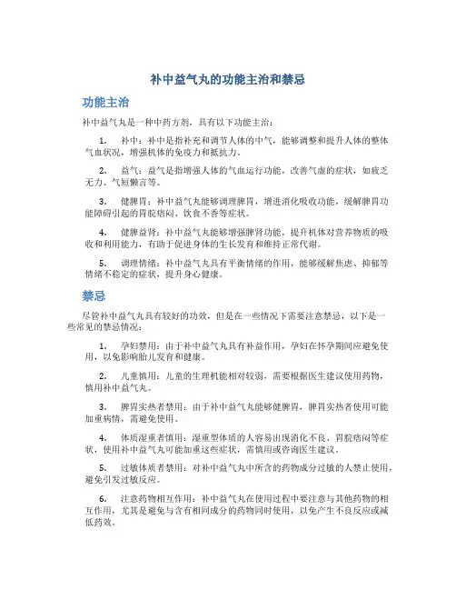 补中益气丸的功能主治和禁忌