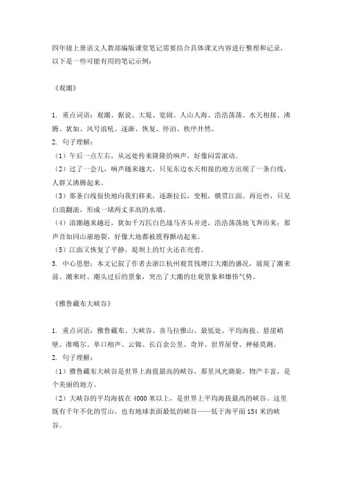 四年级上册语文人教部编版课堂笔记。