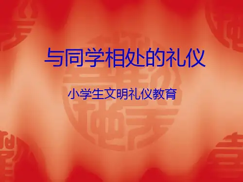 与同学相处的礼仪