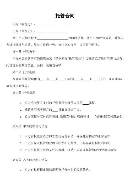 酒店公寓托管合同范本