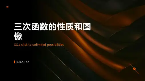 三次函数的性质和图像