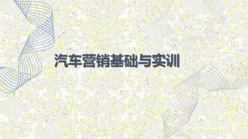 汽车营销基础与实训课题 (11)
