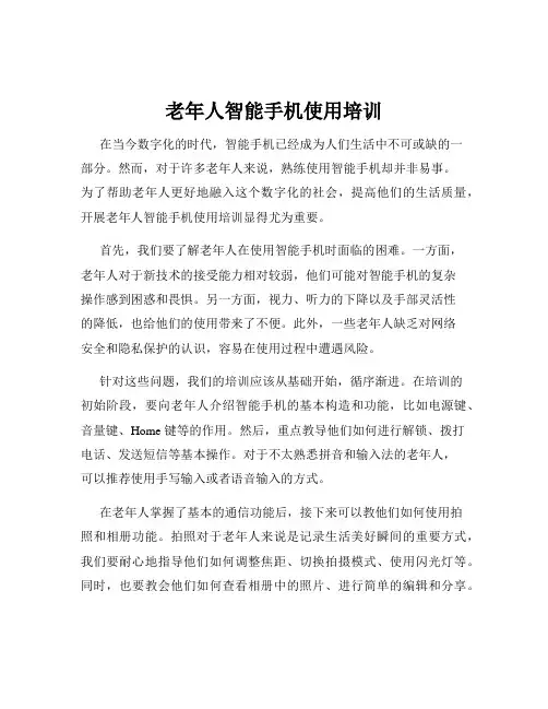 老年人智能手机使用培训