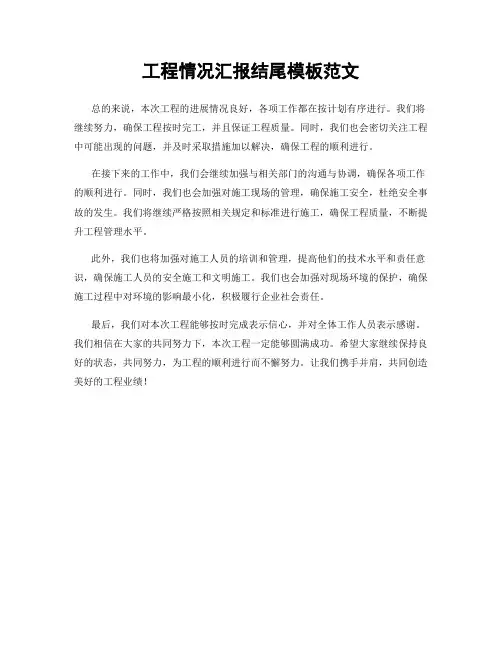 工程情况汇报结尾模板范文
