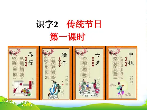 人教部编版二年级下册语文课件-识字 2《传统节日》 (17张)