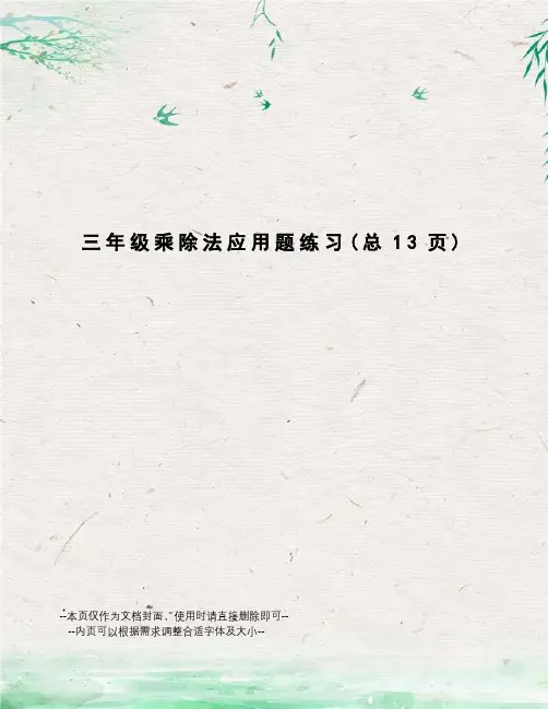 三年级乘除法应用题练习