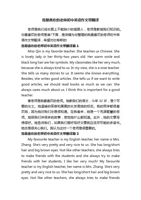 我最喜欢的老师初中英语作文带翻译