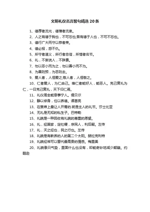 文明礼仪名言警句精选20条