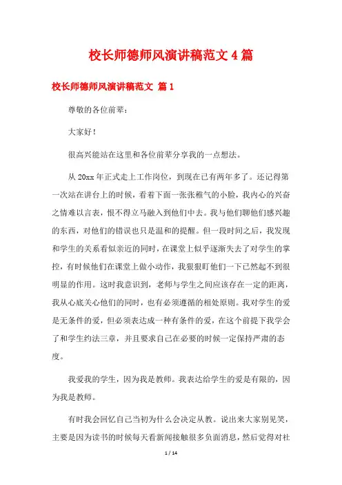校长师德师风演讲稿范文4篇