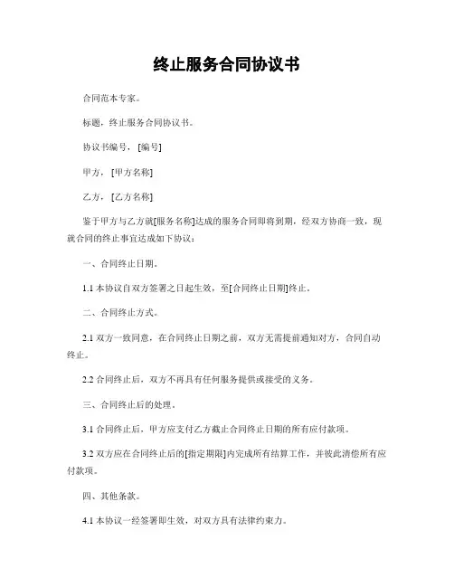 终止服务合同协议书