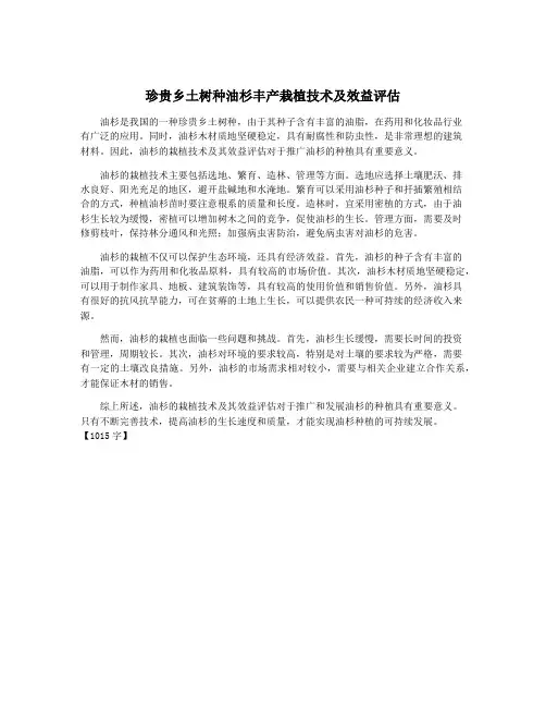 珍贵乡土树种油杉丰产栽植技术及效益评估