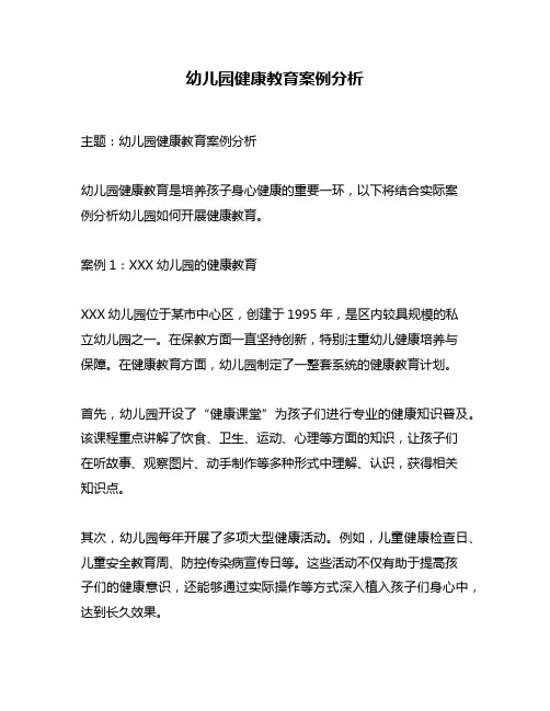 幼儿园健康教育案例分析