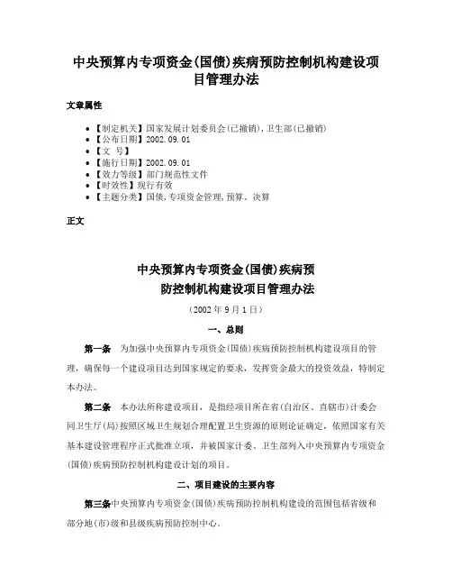 中央预算内专项资金(国债)疾病预防控制机构建设项目管理办法