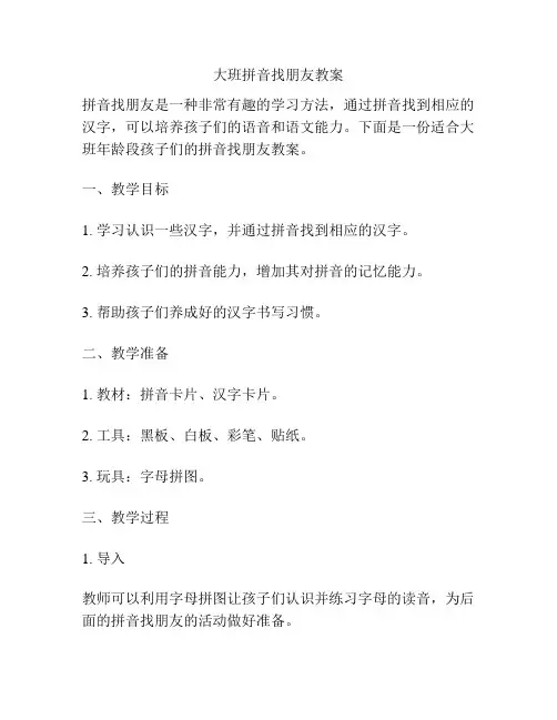大班拼音找朋友教案