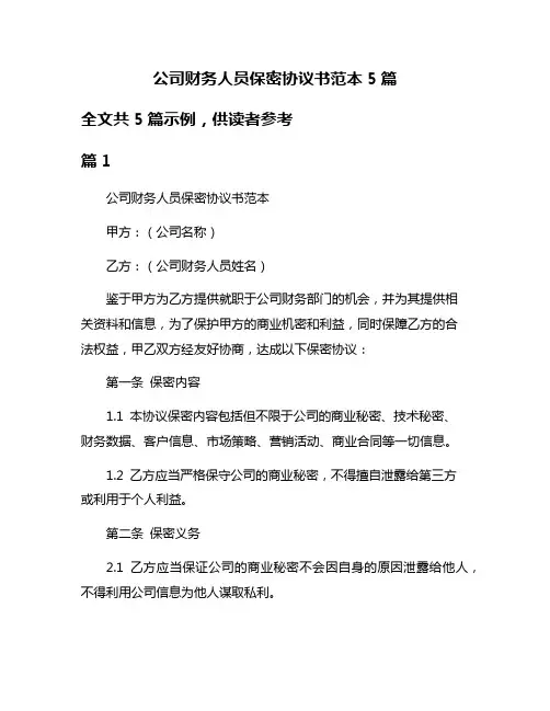 公司财务人员保密协议书范本5篇