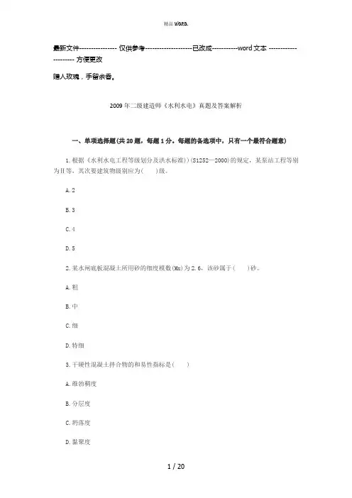 2009年二级建造师《水利水电》真题及答案解析(优选.)
