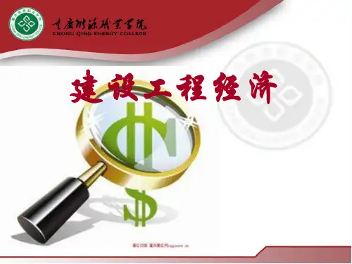 建设工程经济第1-2章
