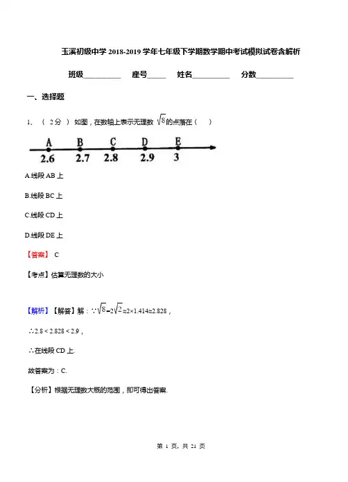 玉溪初级中学2018-2019学年七年级下学期数学期中考试模拟试卷含解析