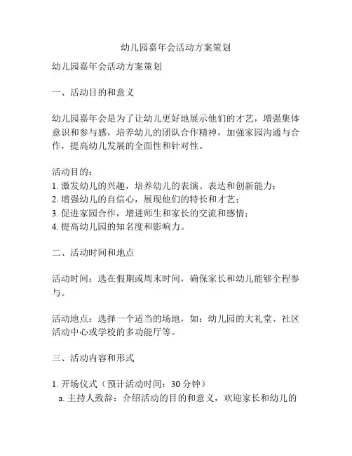 幼儿园嘉年会活动方案策划