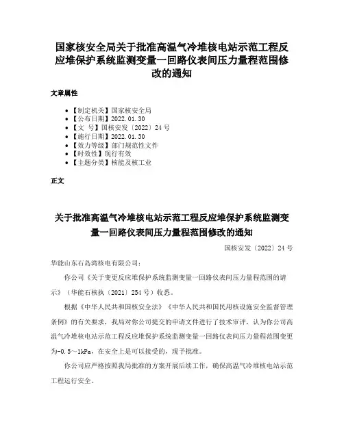 国家核安全局关于批准高温气冷堆核电站示范工程反应堆保护系统监测变量一回路仪表间压力量程范围修改的通知