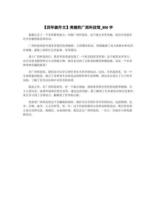 【四年级作文】美丽的广西科技馆_900字
