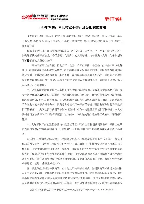 2013年军转：军队转业干部计划分配安置办法