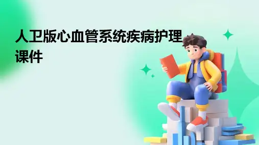 人卫版心血管系统疾病护理课件