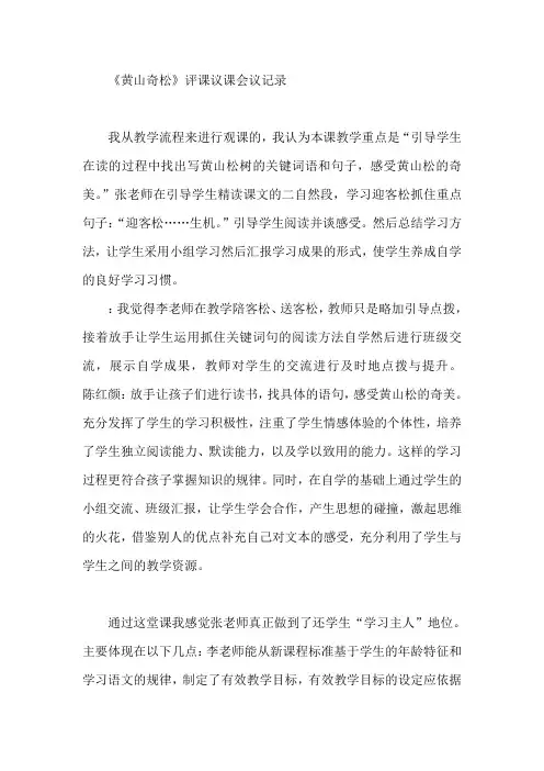 苏教版小学语文五年级上册《黄山奇松》评课