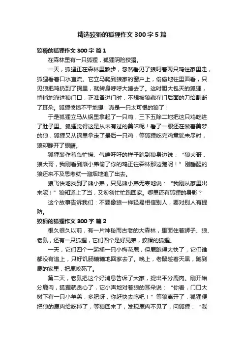 精选狡猾的狐狸作文300字5篇